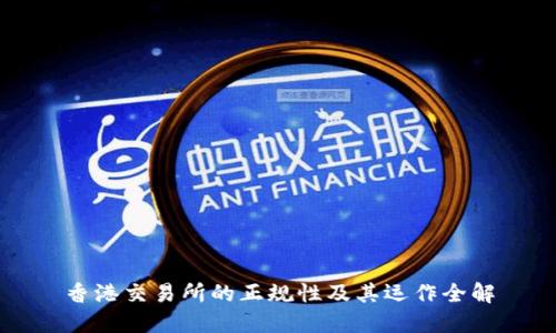 香港交易所的正规性及其运作全解