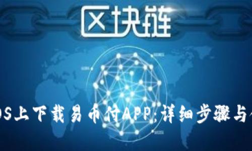 如何在iOS上下载易币付APP:详细步骤与使用技巧