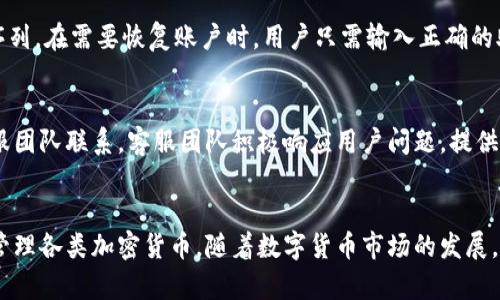 IM钱包：国际通用的数字资产管理工具
IM钱包, 国际通用, 数字资产管理, 加密货币/guanjianci

引言
随着数字经济的发展，越来越多的人开始接触并使用加密货币。IM钱包作为一款国际通用的数字资产管理工具，正逐渐受到全球用户的欢迎。它不仅支持多种加密货币，还提供安全、便捷的交易体验。在这篇文章中，我们将深入探讨IM钱包的功能、优势，以及如何安全地使用它进行资产管理。

IM钱包的背景
IM钱包是一款现代化的数字资产管理软件，致力于为用户提供一个安全、便捷的平台来管理和交易各种加密货币。随着区块链技术的日益成熟，IM钱包的出现满足了用户对安全和便捷交易的需求。IM钱包的多种功能和国际通用性使其在数字货币领域脱颖而出。

IM钱包的主要功能
IM钱包具有多种功能，其中包括数字资产存储、交易、转换以及市场监控等。其设计旨在为用户提供一个一站式的数字资产管理体验。
ul
    listrong多币种支持：/strongIM钱包支持多种主流的加密货币，如比特币、以太坊和莱特币等。用户可以在一个平台上管理不同的数字资产。/li
    listrong安全性：/strongIM钱包采用高水平的加密技术，确保用户的资产安全。此外，钱包还支持诸如双重验证等安全措施，让用户在交易时更加安心。/li
    listrong便捷的交易体验：/strong用户可以通过IM钱包便捷地进行加密货币之间的交易。界面友好，操作简单，适合各类用户。/li
    listrong实时市场监控：/strongIM钱包提供实时的市场数据，让用户可以随时查看市场行情。这对于投资决策至关重要。/li
/ul

IM钱包的优势
与其他数字资产管理工具相比，IM钱包具有多项独特的优势，使其成为用户的理想选择：
ul
    listrong国际通用性：/strongIM钱包支持多种语言，适合全球用户使用。这使得不同国家和地区的用户能够无障碍地使用其服务。/li
    listrong用户友好的界面：/strongIM钱包的设计注重用户体验，界面简洁直观，用户可以轻松上手。即使是初学者，也不会感到困惑。/li
    listrong出色的客户服务：/strongIM钱包还提供全天候客户支持，任何问题都可以及时解决，这对于用户来说极具价值。/li
/ul

如何安全地使用IM钱包
使用IM钱包时，安全始终是用户首要考虑的问题。以下是一些使用IM钱包的安全建议：
ul
    listrong启用双重验证：/strong激活双重验证功能，增加账户的安全性。即便密码被盗，未验证的设备仍然无法访问账户。/li
    listrong定期更新应用：/strong确保IM钱包始终保持最新版本，以获取最新的安全更新和功能。/li
    listrong保护私钥：/strong妥善保管私钥，不要将其透露给他人。任何人拥有私钥，即可控制相应的加密资产。/li
    listrong监控账户活动：/strong定期检查账户活动记录，发现异常情况立即采取措施。/li
/ul

IM钱包的未来发展
IM钱包在未来的发展方向上也十分清晰，除了不断升级原有功能外，还将积极拓展与世界各地金融机构的合作。预计将来IM钱包会融入更多智能合约、新兴的金融产品，提升其使用的便捷性和安全性。

常见问题解答

1. IM钱包的工作原理是什么？
IM钱包的工作原理基于区块链技术，允许用户在去中心化的平台上管理其数字资产。用户在IM钱包中创建一个账户，钱包会生成一对公钥和私钥。公钥可以分享给其他用户用于接收资金，而私钥则需要严格保管，以确保用户对自己资产的控制权。
用户可以通过IM钱包进行转账、接收、甚至是交易不同种类的加密货币。交易完成后，IM钱包会将相关信息记录在区块链上，确保透明性和不可篡改性。

2. IM钱包与其他钱包的比较
开始使用数字资产管理工具时，用户往往会面临选择多种钱包的情况。IM钱包与其他钱包相比，具有一些独特的优势。例如，一些钱包可能仅支持某种特定的加密货币，而IM钱包则支持多种常见的加密货币，提供更广泛的投资选择。
此外，IM钱包在用户友好性方面也表现出色。界面简洁、易于操作，适合不同层次的用户。在安全性上，IM钱包引入了多种防护措施，保障用户的资产安全。

3. IM钱包是否收费？
IM钱包的收费政策通常与用户使用的功能和服务相关。在许多情况下，创建一个IM钱包账户是免费的。但是，进行币种交易或转账时，可能会产生相应的网络费用或交易费用。用户在使用前应仔细阅读费用条款，以清楚了解相关费用。通过合理规划交易时间，用户可以在一定程度上避免高昂的手续费。

4. 如何恢复IM钱包账户？
用户可以通过备份的助记词或私钥来恢复IM钱包账户。创建IM钱包时，系统会提示用户记录助记词，这是一组随机生成的字词序列。在需要恢复账户时，用户只需输入正确的助记词，IM钱包系统会自动生成原账户。这强调了初始备份的重要性，用户应妥善保管助记词，不应与他人分享。

5. IM钱包的客户支持如何？
IM钱包非常注重用户体验，提供多种客户支持渠道。无论是通过官方网站、社交媒体还是应用内反馈系统，用户都可以随时与客服团队联系。客服团队积极响应用户问题，提供专业的技术支持，以确保用户能够顺利使用IM钱包。用户也可以在应用内找到常见问题解答，快速解决一些简单问题。

结语
IM钱包作为一款国际通用的数字资产管理工具，为用户提供了一个安全、便捷的平台。用户从中可以获得良好的体验，并有效地管理各类加密货币。随着数字货币市场的发展，IM钱包也将在技术上不断创新，提供更优秀的服务。在未来，IM钱包的使用者将成为数字经济的先锋，享受其带来的方便和高效。