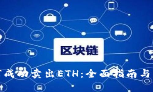 如何成功卖出ETH:全面指南与策略