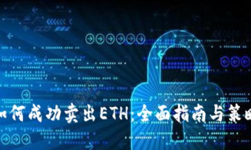 如何成功卖出ETH:全面指南与策略