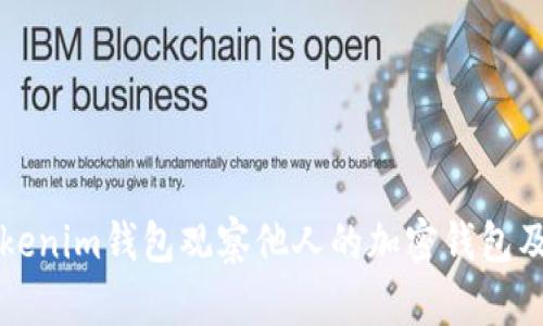 如何使用Tokenim钱包观察他人的加密钱包及其资产分析