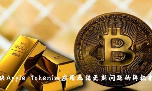 解决Apple Tokenim应用无法更新问题的终极指南