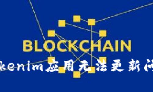 解决Apple Tokenim应用无法更新问题的终极指南