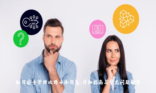 如何安全管理比特币冷钱包:详细指南与常见问题解答