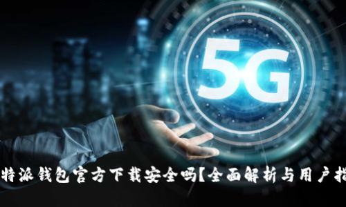比特派钱包官方下载安全吗?全面解析与用户指南