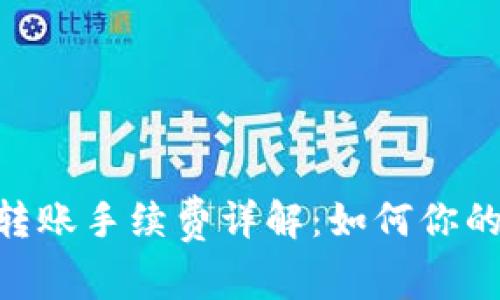 Tokenim转账手续费详解:如何你的交易成本