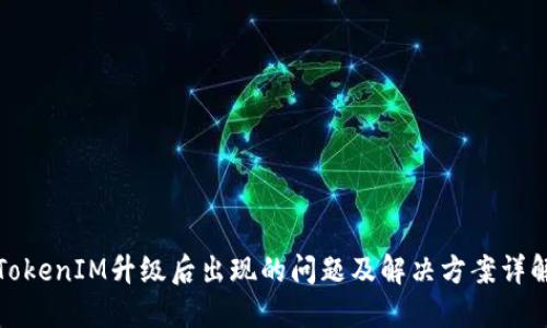TokenIM升级后出现的问题及解决方案详解