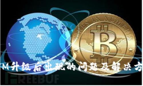 TokenIM升级后出现的问题及解决方案详解