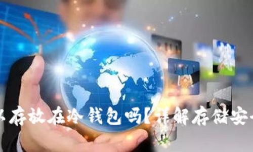 狗狗币可以存放在冷钱包吗?详解存储安全性与方法