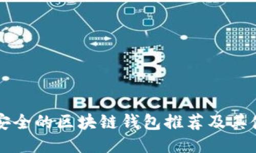 十大最安全的区块链钱包推荐及其使用指南