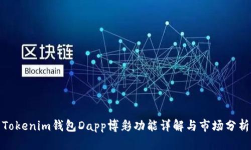 Tokenim钱包Dapp博彩功能详解与市场分析