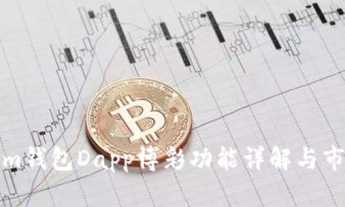 Tokenim钱包Dapp博彩功能详解与市场分析