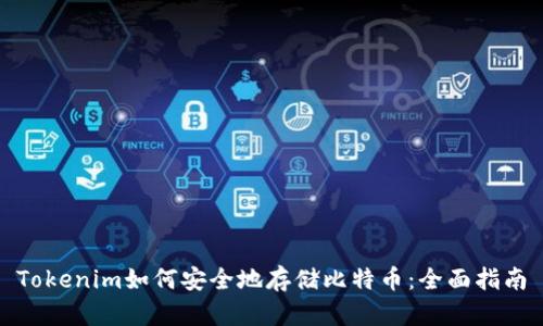 Tokenim如何安全地存储比特币:全面指南