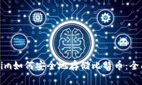 Tokenim如何安全地存储比特币:全面指南
