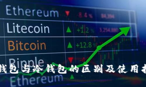 温钱包与冷钱包的区别及使用指南