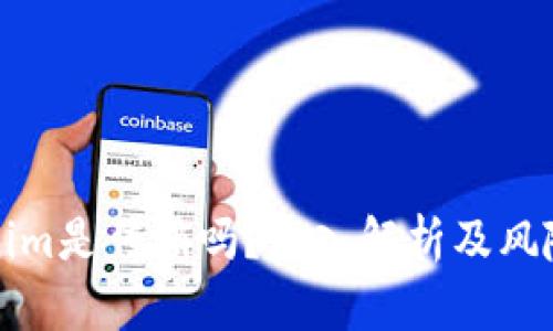Tokenim是传销吗?深入解析及风险提示