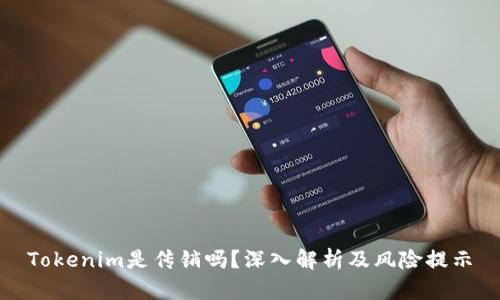 Tokenim是传销吗?深入解析及风险提示