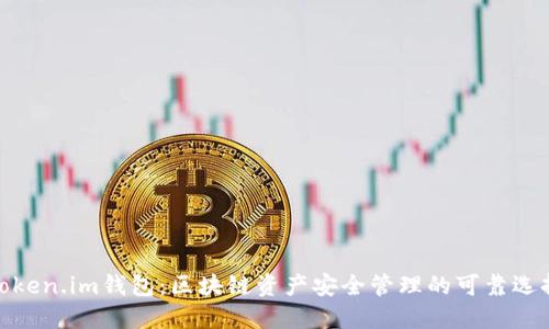 Token.im钱包:区块链资产安全管理的可靠选择