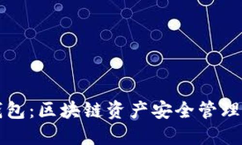 Token.im钱包:区块链资产安全管理的可靠选择
