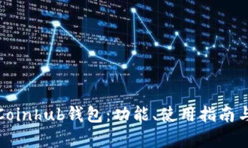 : 全面解析Coinhub钱包：功能、使用指南与安全性分析