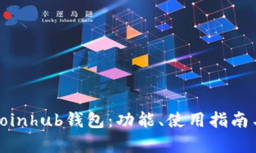 : 全面解析Coinhub钱包：功能、使用指南与安全性分析