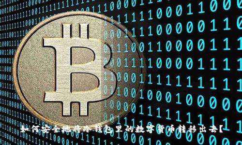 如何安全地将冷钱包里的数字货币转移出去?
