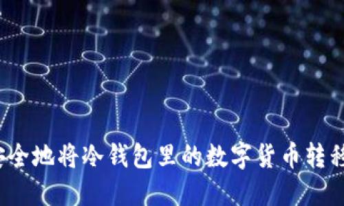 如何安全地将冷钱包里的数字货币转移出去?
