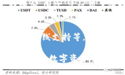 “”Token.im不支持ETH的原因及解决方案/“”

“guanjianci”Token.im, ETH, 数字资产, 钱包应用/“guanjianci”

在数字货币的快速发展过程中，各种类型的数字资产钱包应用层出不穷，其中Token.im是一个相对知名的选择。然而，一些用户可能会发现，Token.im暂时不支持以太坊（ETH）这一主流数字资产。本文将探讨Token.im不支持ETH的原因、可能的解决方案以及用户可以通过什么途径来处理这种情况。

Token.im是什么？
Token.im是一款面向数字货币用户的移动钱包应用，旨在为用户提供安全、便捷的数字资产管理体验。该钱包支持多种通证（Token），用户可以通过它进行发送、接收及交易等操作。然而，Token.im不支持ETH这一点引起了不少用户的关注和困惑。

Token.im不支持ETH的原因
Token.im暂时不支持ETH的原因可以归结为几个方面：技术限制、安全性考虑以及业务策略。

h41. 技术限制/h4
首先，Token.im的架构可能并不支持以太坊网络的运营。以太坊网络构建的智能合约功能和代币标准（如ERC20，ERC721等）对钱包的技术要求较高。而Token.im可能在其初期版本中重点关注其他数字资产的支持，未能快速扩展到以太坊的生态系统。由于不同数字资产采用不同的协议标准，开发团队需要时间来实现对新资产的兼容性。

h42. 安全性考虑/h4
其次，安全性是数字钱包应用中的重中之重。以太坊作为一个智能合约平台，存在潜在的安全风险，尤其是在处理大量用户资产时。Token.im团队可能出于对用户资产安全的考虑，决定暂时不支持ETH，以减少潜在的安全隐患。同时，开发团队希望在新功能上线前进行全面的测试，以确保用户资金的安全。

h43. 业务战略/h4
最后，Token.im的整体业务战略也可能是导致其不支持ETH的原因之一。团队可能对特定市场有不同的投放策略，优先支持市场需求较高的其他数字资产。在竞争日益激烈的数字资产钱包市场中，如何选择支持的数字资产，将直接影响用户的使用体验和钱包的市场竞争力。

Token.im用户如何处理不支持ETH的情况
既然Token.im不支持ETH，用户可以考虑几种替代方案来处理相关的问题。

h41. 使用其他钱包/h4
用户可以选择使用其他数字资产钱包来管理自己的ETH。例如，以太坊官方推荐的钱包包括MetaMask、MyEtherWallet等。这些钱包不仅支持ETH，还能够与以太坊生态中的其他代币和应用程序兼容。此外，许多钱包还支持多种数字货币，提供了更大的灵活性。

h42. 转移资产/h4
如果用户在Token.im中有其他数字资产，则可以考虑将这些资产转移到支持ETH的钱包中。用户可以通过交易所将代币转换为ETH，然后直接转入另一个平台的支持钱包。值得注意的是，用户在转移资产前，应仔细检查交易手续费和转移时间，以确保交易的顺利进行。

h43. 关注Token.im的更新/h4
用户可以积极关注Token.im的官方动态，以便第一时间获取新功能上线的信息。许多钱包应用会根据用户需求以及市场趋势不断更新、迭代。如果Token.im未来支持ETH，用户应及时更新其应用版本。

h44. 参与社区讨论/h4
加入Token.im的用户社区（如Telegram、Discord等）可以获取关于以太坊支持状态的最新信息，并与其他用户探讨处理方案。在社区中，用户还可以提出需求，推动产品发展，帮助钱包服务团队了解市场的真实需求。

常见问题解答

1. Token.im的安全性如何？
Token.im作为一款数字资产钱包，其安全性是用户最关注的问题之一。一般来说，钱包安全性由多种因素决定，包括数据加密、私钥管理和服务器安全等。Token.im采用了行业标准的加密措施来保护用户资产，并提供了多重身份验证选项。用户在使用时，建议启用安全功能，如两因素认证（2FA）和生物识别防护等，来进一步增强个人账户的安全性。

2. 如何备份我的Token.im钱包？
备份钱包是用户使用数字资产管理工具时的重要步骤。在Token.im中，用户可以通过导出助记词或私钥来完成钱包备份。在备份过程中，务必将助记词和私钥保存在安全的地方，并避免与他人分享。一旦用户遗失了访问权限，备份将是恢复钱包的唯一途径。

3. 如何交换Token.im中的数字资产？
在Token.im中，用户可以利用内置的交易功能来交换不同的数字资产。用户只需选择要交换的资产及数量，系统将会显示订单信息和交易汇率。通过这种方式，用户能够便捷地管理其数字资产组合。然而，用户需留意交易费用及市场波动，建议在体验前进行详细了解。

4. Token.im支持的币种有哪些？
Token.im在早期阶段主要支持一些主流的数字资产，包括比特币（BTC）、莱特币（LTC）以及特定的ERC20代币。随着钱包的更新迭代，其支持的货币种类可能会不断增加。因此，建议用户随时关注Token.im的官方公告，获取最新的支持币种名单。

5. 如何联系Token.im的客服？
对于使用过程中遇到的各种问题，用户可以通过Token.im官方提供的客服渠道进行咨询。通常，Token.im会在其官方网站和社交平台上提供联系信息，包括电子邮件、在线支持等。用户在联系我们时，请记录好相关问题的详细信息，以便客服能够快速定位问题并提供帮助。

综上所述，Token.im不支持ETH的情况并不是无解的，用户可以通过选择其他钱包、转移资产或关注更新等多种方式来处理相关问题。了解Token.im的安全性、备份方式及数字资产交换功能将帮助用户更加高效地管理数字资产。