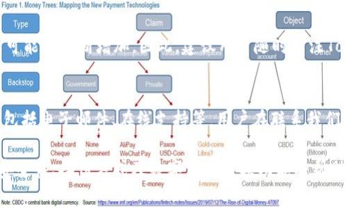 “”Token.im不支持ETH的原因及解决方案/“”

“guanjianci”Token.im, ETH, 数字资产, 钱包应用/“guanjianci”

在数字货币的快速发展过程中，各种类型的数字资产钱包应用层出不穷，其中Token.im是一个相对知名的选择。然而，一些用户可能会发现，Token.im暂时不支持以太坊（ETH）这一主流数字资产。本文将探讨Token.im不支持ETH的原因、可能的解决方案以及用户可以通过什么途径来处理这种情况。

Token.im是什么？
Token.im是一款面向数字货币用户的移动钱包应用，旨在为用户提供安全、便捷的数字资产管理体验。该钱包支持多种通证（Token），用户可以通过它进行发送、接收及交易等操作。然而，Token.im不支持ETH这一点引起了不少用户的关注和困惑。

Token.im不支持ETH的原因
Token.im暂时不支持ETH的原因可以归结为几个方面：技术限制、安全性考虑以及业务策略。

h41. 技术限制/h4
首先，Token.im的架构可能并不支持以太坊网络的运营。以太坊网络构建的智能合约功能和代币标准（如ERC20，ERC721等）对钱包的技术要求较高。而Token.im可能在其初期版本中重点关注其他数字资产的支持，未能快速扩展到以太坊的生态系统。由于不同数字资产采用不同的协议标准，开发团队需要时间来实现对新资产的兼容性。

h42. 安全性考虑/h4
其次，安全性是数字钱包应用中的重中之重。以太坊作为一个智能合约平台，存在潜在的安全风险，尤其是在处理大量用户资产时。Token.im团队可能出于对用户资产安全的考虑，决定暂时不支持ETH，以减少潜在的安全隐患。同时，开发团队希望在新功能上线前进行全面的测试，以确保用户资金的安全。

h43. 业务战略/h4
最后，Token.im的整体业务战略也可能是导致其不支持ETH的原因之一。团队可能对特定市场有不同的投放策略，优先支持市场需求较高的其他数字资产。在竞争日益激烈的数字资产钱包市场中，如何选择支持的数字资产，将直接影响用户的使用体验和钱包的市场竞争力。

Token.im用户如何处理不支持ETH的情况
既然Token.im不支持ETH，用户可以考虑几种替代方案来处理相关的问题。

h41. 使用其他钱包/h4
用户可以选择使用其他数字资产钱包来管理自己的ETH。例如，以太坊官方推荐的钱包包括MetaMask、MyEtherWallet等。这些钱包不仅支持ETH，还能够与以太坊生态中的其他代币和应用程序兼容。此外，许多钱包还支持多种数字货币，提供了更大的灵活性。

h42. 转移资产/h4
如果用户在Token.im中有其他数字资产，则可以考虑将这些资产转移到支持ETH的钱包中。用户可以通过交易所将代币转换为ETH，然后直接转入另一个平台的支持钱包。值得注意的是，用户在转移资产前，应仔细检查交易手续费和转移时间，以确保交易的顺利进行。

h43. 关注Token.im的更新/h4
用户可以积极关注Token.im的官方动态，以便第一时间获取新功能上线的信息。许多钱包应用会根据用户需求以及市场趋势不断更新、迭代。如果Token.im未来支持ETH，用户应及时更新其应用版本。

h44. 参与社区讨论/h4
加入Token.im的用户社区（如Telegram、Discord等）可以获取关于以太坊支持状态的最新信息，并与其他用户探讨处理方案。在社区中，用户还可以提出需求，推动产品发展，帮助钱包服务团队了解市场的真实需求。

常见问题解答

1. Token.im的安全性如何？
Token.im作为一款数字资产钱包，其安全性是用户最关注的问题之一。一般来说，钱包安全性由多种因素决定，包括数据加密、私钥管理和服务器安全等。Token.im采用了行业标准的加密措施来保护用户资产，并提供了多重身份验证选项。用户在使用时，建议启用安全功能，如两因素认证（2FA）和生物识别防护等，来进一步增强个人账户的安全性。

2. 如何备份我的Token.im钱包？
备份钱包是用户使用数字资产管理工具时的重要步骤。在Token.im中，用户可以通过导出助记词或私钥来完成钱包备份。在备份过程中，务必将助记词和私钥保存在安全的地方，并避免与他人分享。一旦用户遗失了访问权限，备份将是恢复钱包的唯一途径。

3. 如何交换Token.im中的数字资产？
在Token.im中，用户可以利用内置的交易功能来交换不同的数字资产。用户只需选择要交换的资产及数量，系统将会显示订单信息和交易汇率。通过这种方式，用户能够便捷地管理其数字资产组合。然而，用户需留意交易费用及市场波动，建议在体验前进行详细了解。

4. Token.im支持的币种有哪些？
Token.im在早期阶段主要支持一些主流的数字资产，包括比特币（BTC）、莱特币（LTC）以及特定的ERC20代币。随着钱包的更新迭代，其支持的货币种类可能会不断增加。因此，建议用户随时关注Token.im的官方公告，获取最新的支持币种名单。

5. 如何联系Token.im的客服？
对于使用过程中遇到的各种问题，用户可以通过Token.im官方提供的客服渠道进行咨询。通常，Token.im会在其官方网站和社交平台上提供联系信息，包括电子邮件、在线支持等。用户在联系我们时，请记录好相关问题的详细信息，以便客服能够快速定位问题并提供帮助。

综上所述，Token.im不支持ETH的情况并不是无解的，用户可以通过选择其他钱包、转移资产或关注更新等多种方式来处理相关问题。了解Token.im的安全性、备份方式及数字资产交换功能将帮助用户更加高效地管理数字资产。