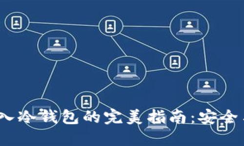 Web3钱包导入冷钱包的完美指南：安全与便利的结合
