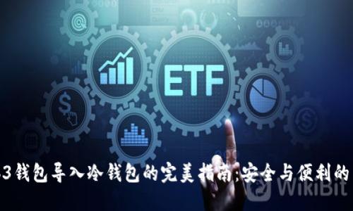 Web3钱包导入冷钱包的完美指南：安全与便利的结合