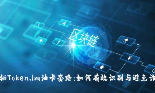 揭秘Token.im油卡套路:如何有效识别与避免诈骗