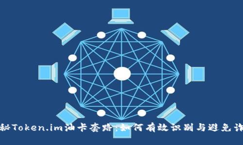 揭秘Token.im油卡套路:如何有效识别与避免诈骗