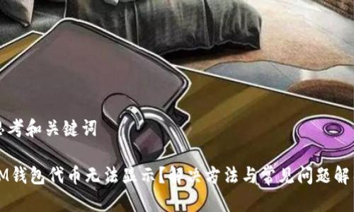 思考和关键词
IM钱包代币无法显示?解决方法与常见问题解析