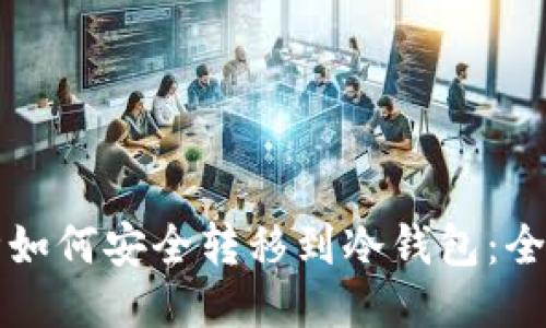 小币种如何安全转移到冷钱包:全面指南