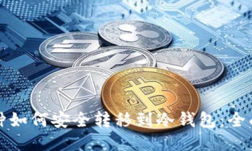 小币种如何安全转移到冷钱包:全面指南