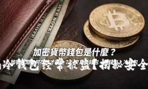 为什么Token.im冷钱包经常被盗?揭秘安全隐患与防护措施