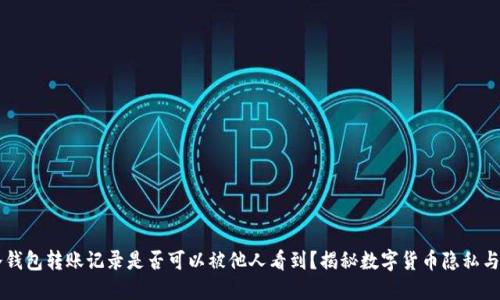IM冷钱包转账记录是否可以被他人看到?揭秘数字货币隐私与安全