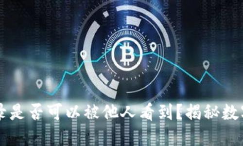 IM冷钱包转账记录是否可以被他人看到?揭秘数字货币隐私与安全