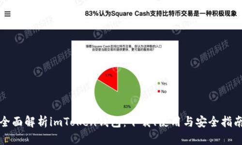 全面解析imToken钱包:下载、使用与安全指南