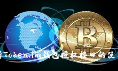 全面解析Token.im钱包授权接口的使用与实现
