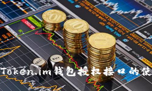 全面解析Token.im钱包授权接口的使用与实现