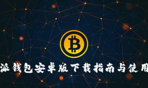 比特派钱包安卓版下载指南与使用技巧
