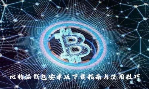 比特派钱包安卓版下载指南与使用技巧