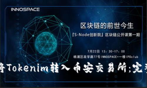 如何将Tokenim转入币安交易所:完整指南
