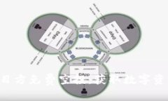  imToken项目方免费空投：获取数字资产的新机遇
