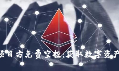 imToken项目方免费空投:获取数字资产的新机遇