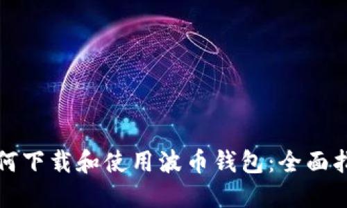 如何下载和使用波币钱包:全面指南