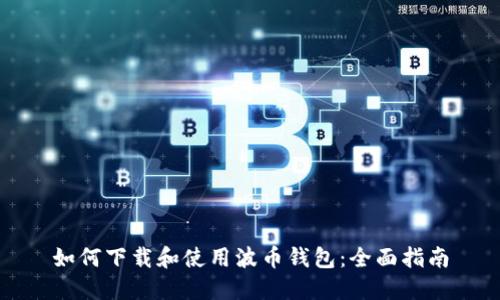 如何下载和使用波币钱包:全面指南